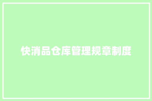 快消品仓库管理规章制度 写作社区