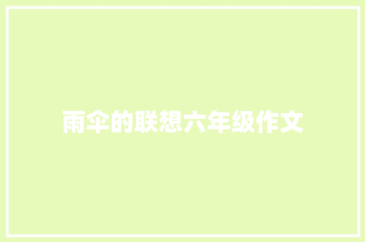 雨伞的联想六年级作文