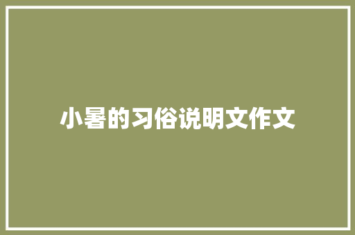 小暑的习俗说明文作文 范文赏析