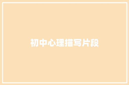 初中心理描写片段