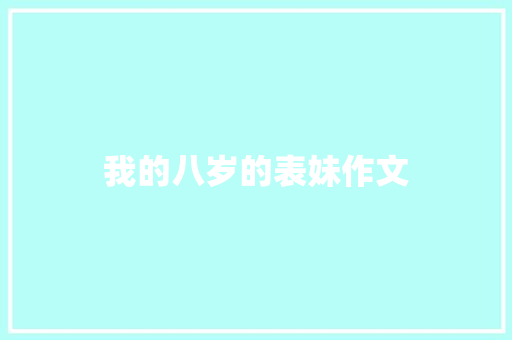 我的八岁的表妹作文 写作社区