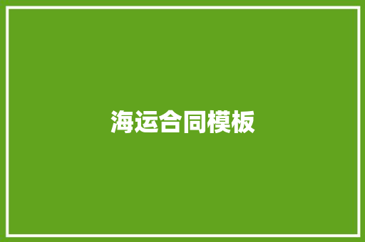 海运合同模板 写作技巧