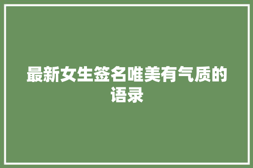 最新女生签名唯美有气质的语录 词汇积累