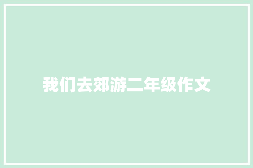 我们去郊游二年级作文