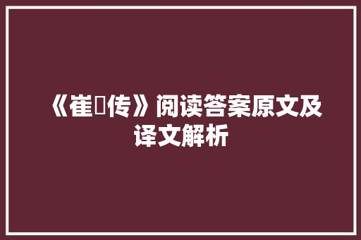 《崔鸊传》阅读答案原文及译文解析 诗歌创作