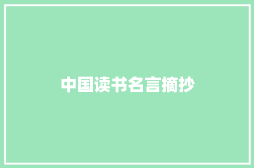 中国读书名言摘抄 写作社区
