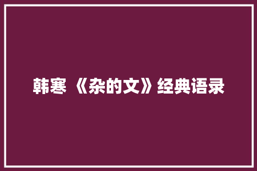 韩寒 《杂的文》经典语录 写作素材