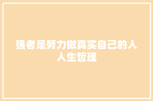 强者是努力做真实自己的人人生哲理 写作社区