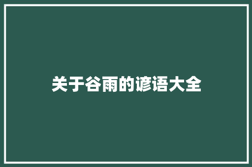 关于谷雨的谚语大全 写作社区