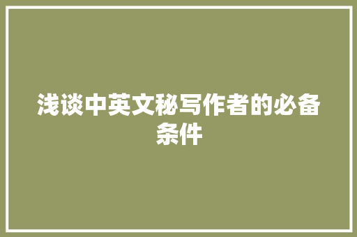 浅谈中英文秘写作者的必备条件 报告写作