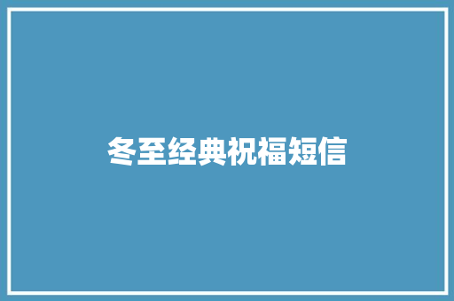 冬至经典祝福短信 报告写作