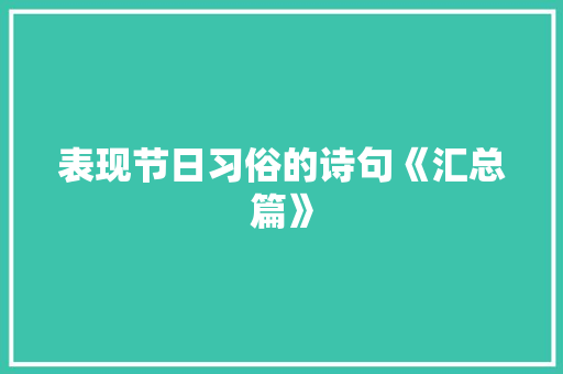 表现节日习俗的诗句《汇总篇》 简历模板