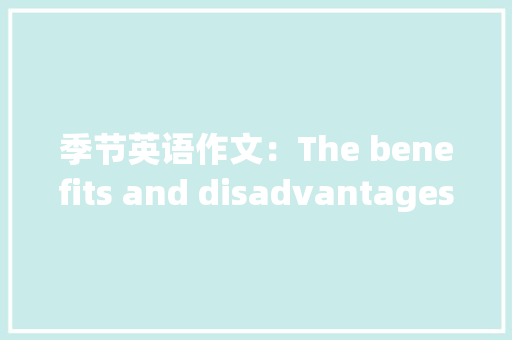 季节英语作文：The benefits and disadvantages of summer 报告写作