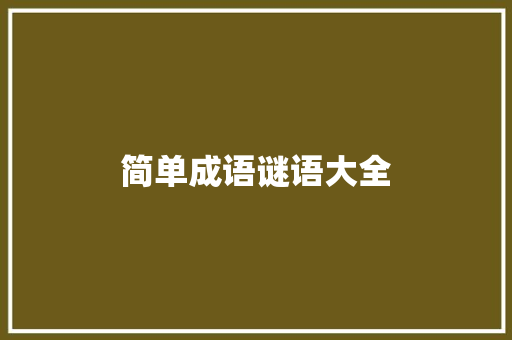简单成语谜语大全 范文赏析