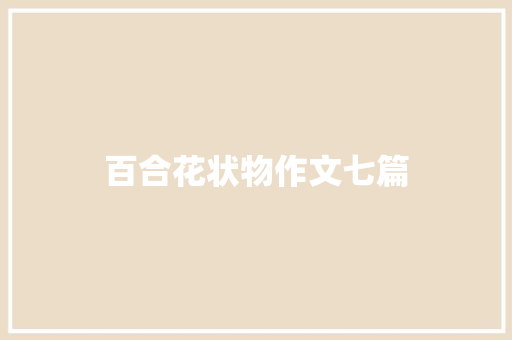 百合花状物作文七篇
