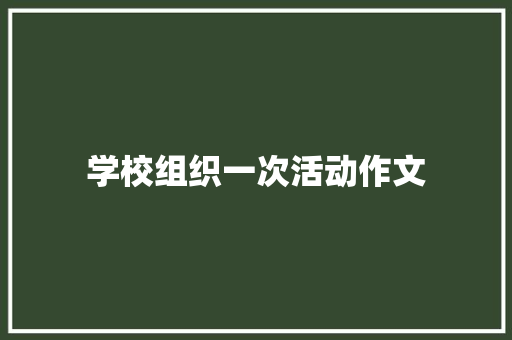 学校组织一次活动作文