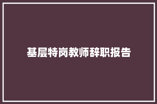 基层特岗教师辞职报告 简历模板