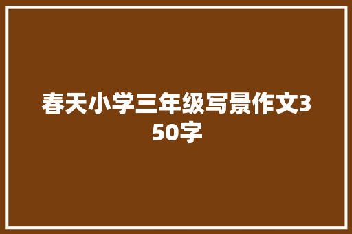 春天小学三年级写景作文350字 词汇积累