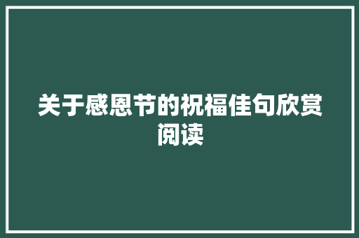 关于感恩节的祝福佳句欣赏阅读 诗歌创作