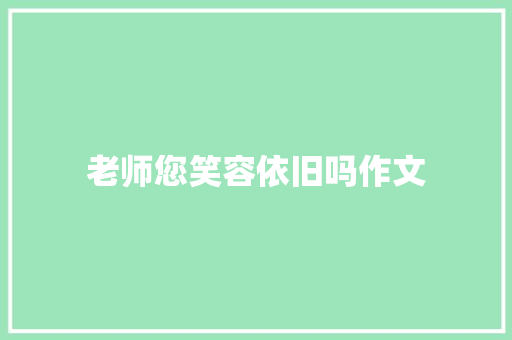 老师您笑容依旧吗作文 简历模板
