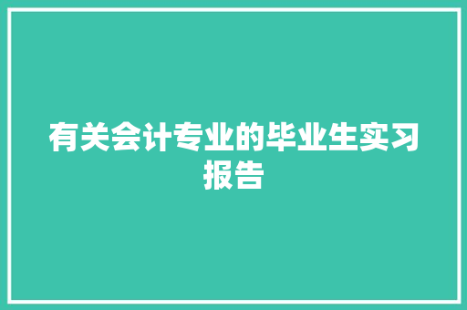 有关会计专业的毕业生实习报告 词汇积累