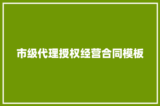 市级代理授权经营合同模板 诗歌创作