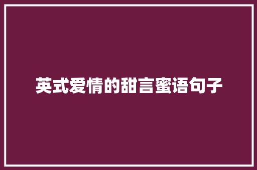 英式爱情的甜言蜜语句子 词汇积累