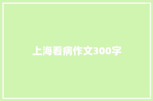 上海看病作文300字