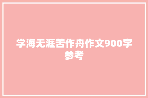 学海无涯苦作舟作文900字参考 词汇积累