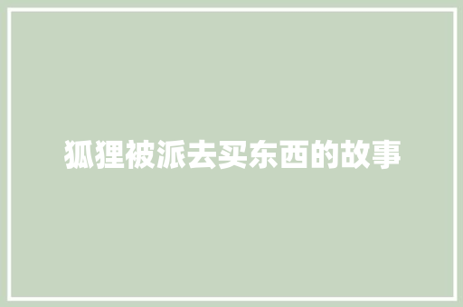 狐狸被派去买东西的故事 词汇积累