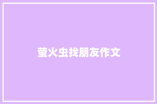 萤火虫找朋友作文 简历模板