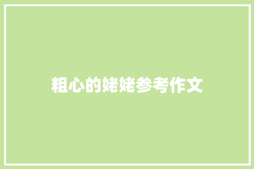 粗心的姥姥参考作文 范文赏析