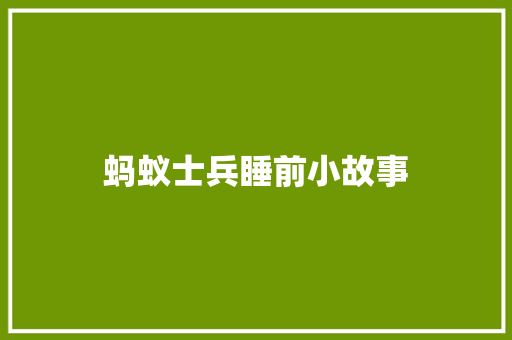 蚂蚁士兵睡前小故事 简历模板