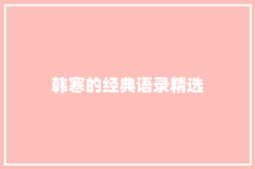 韩寒的经典语录精选 诗歌创作
