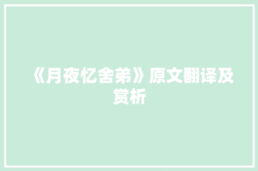 《月夜忆舍弟》原文翻译及赏析
