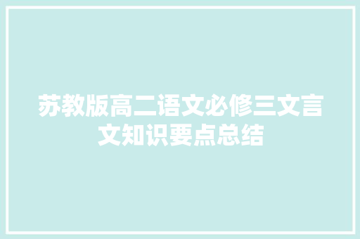 苏教版高二语文必修三文言文知识要点总结 写作素材