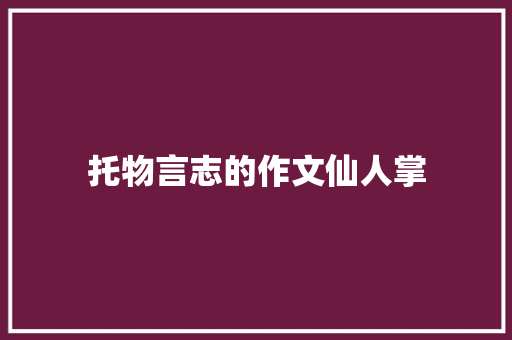 托物言志的作文仙人掌 商业文案