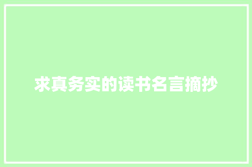 求真务实的读书名言摘抄