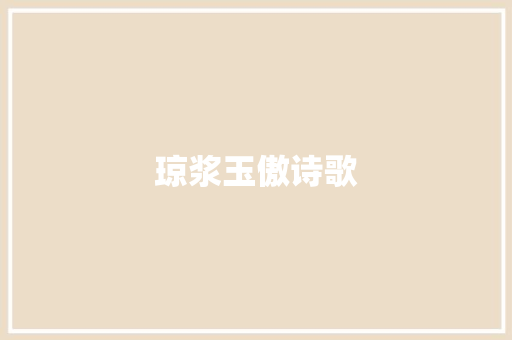 琼浆玉傲诗歌
