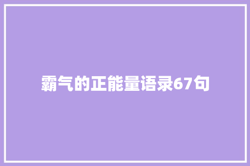 霸气的正能量语录67句 诗歌创作
