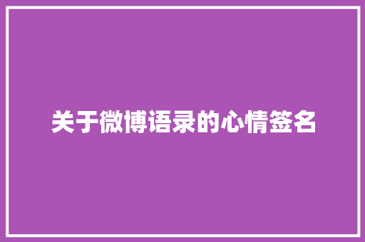 关于微博语录的心情签名