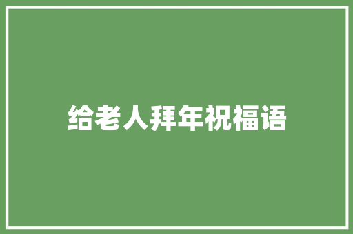 歌颂母爱的名言名句摘抄 诗歌创作
