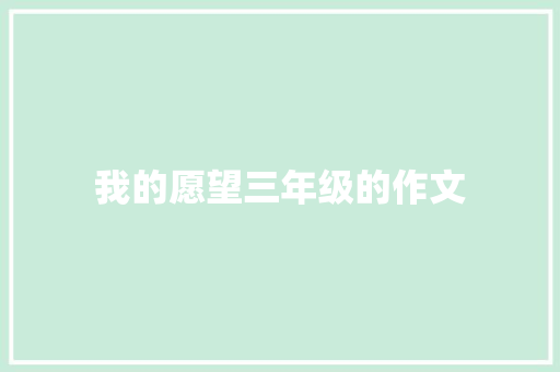 我的愿望三年级的作文 简历模板