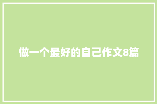 做一个最好的自己作文8篇