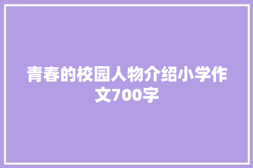 青春的校园人物介绍小学作文700字 简历模板
