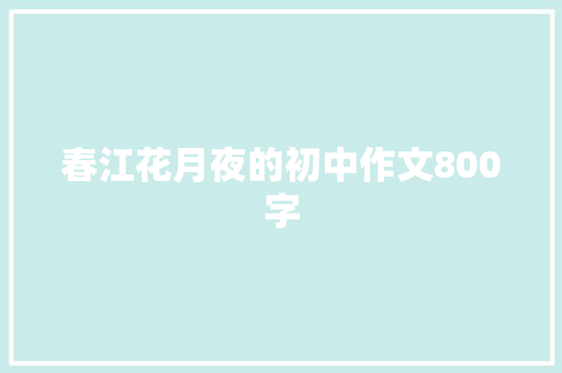 春江花月夜的初中作文800字 商业文案