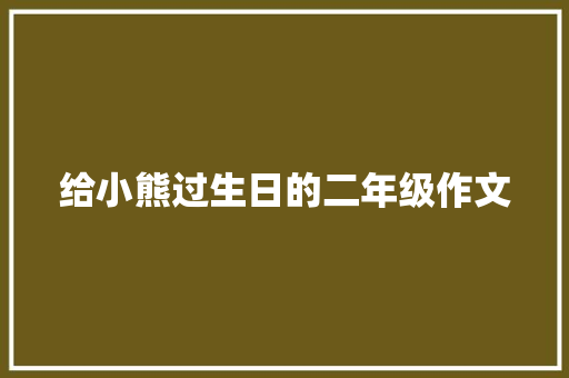 给小熊过生日的二年级作文 商业文案