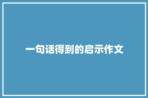 一句话得到的启示作文 诗歌创作