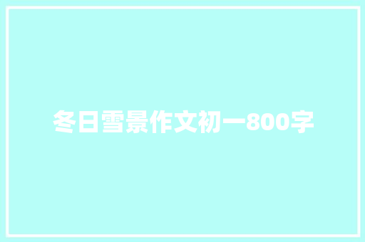 冬日雪景作文初一800字 简历模板