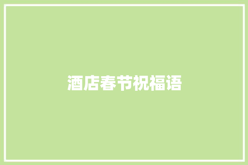 酒店春节祝福语 简历模板